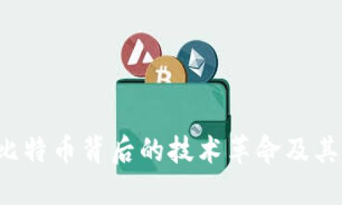 区块链：比特币背后的技术革命及其未来应用