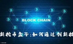 全面解析区块链新挖币盒子：如何通过创新技术