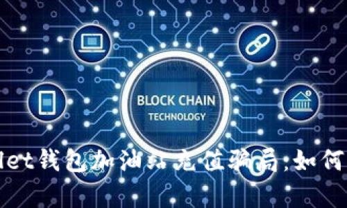 揭秘tpWallet钱包加油站充值骗局：如何防范与应对