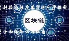   区块链公信宝的最新动态与发展趋势分析 /  g