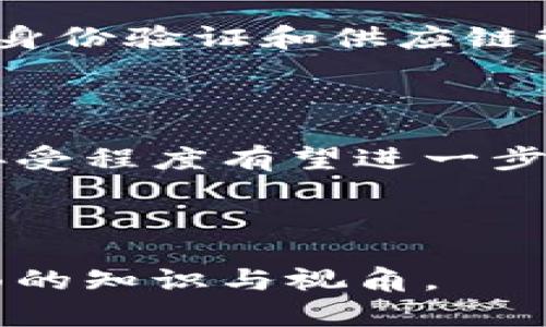   区块链公信宝的最新动态与发展趋势分析 / 
 guanjianci 区块链, 公信宝, cryptocurrency, 数字资产 /guanjianci 

### 内容大纲

1. **引言**
   - 区块链技术的兴起
   - 公信宝的背景与使命

2. **公信宝的工作原理**
   - 数据的去中心化存储
   - 信用评估模型
   - 区块链技术的应用

3. **公信宝的最新动态**
   - 最近的技术更新
   - 合作伙伴与生态系统扩展
   - 市场反应与用户反馈

4. **区块链公信宝的市场前景**
   - 行业分析与市场规模
   - 用户需求与应用场景
   - 投资趋势与机会

5. **用户如何参与公信宝**
   - 注册与使用流程
   - 赚取收益的方式
   - 风险与管理

6. **常见问题解答**
   - 有关区块链的基本概念
   - 公信宝的安全性如何保障
   - 公信宝与传统信用体系的区别
   - 投资公信宝需注意哪些因素
   - 怎样评估公信宝的未来发展
   - 公信宝在全球的应用实例

---

### 1. 引言

区块链技术自其出现以来，便迅速在各个领域引发了巨大的关注，带来了亘古未有的信任机制。作为技术的前沿应用之一，公信宝以其去中心化的特色，为用户提供了全新的信用评估与数据存储方案，努力消除传统金融体系中存在的诸多不信任和透明度低的问题。

公信宝在推动数字资产和信用管理领域变革的同时，也提供了广泛的应用场景，对个人和企业的数据安全性及其社会价值进行了极大的提升。

### 2. 公信宝的工作原理

#### 数据的去中心化存储

公信宝通过区块链技术使得数据在网络中以去中心化的方式进行存储，确保了数据不可篡改和高度透明性。这一过程不仅增强了数据的安全性，还为用户提供了完全的控制权，可以自由访问、分享和使用自己的数据。

#### 信用评估模型

在公信宝平台上，用户的数据会通过先进的算法进行处理，生成信用评估模型。这种模型依据用户的各种行为数据进行评估，相比传统的信用评分方法，公信宝的模型更为客观与全面，能够有效反映用户的真实信用状况。

#### 区块链技术的应用

公信宝应用区块链技术的关键在于其不可篡改性和透明性，这使得用户的信用信息无法被恶意修改或伪造。在这一平台上，每一次数据的生成和修改都被记录在区块链上，可以随时进行查询和审计，从而极大减少了欺诈行为的发生。

### 3. 公信宝的最新动态

#### 最近的技术更新

公信宝近期对其系统进行了多次技术升级，包括智能合约功能，提升数据处理速度等。此外，公信宝还推出了一系列新型API接口，以便开发者能更方便地接入和使用这些数据。

#### 合作伙伴与生态系统扩展

公信宝与多家金融机构和科技公司的战略合作，将其应用场景大幅拓展，支持更多的生活服务和金融交易。这些合作不仅增强了公信宝的数据处理能力，也进一步提升了用户的使用满意度。

#### 市场反应与用户反馈

最近的市场反馈对于公信宝的评价相对积极，用户普遍反映其服务的便利性和安全性，尤其在个人数据管理和信用评估方面，更多的人愿意尝试这种新型的信用管理方式。

### 4. 区块链公信宝的市场前景

#### 行业分析与市场规模

随着区块链技术的逐步成熟，各行各业对公信宝所提供的透明信用管理解决方案表现出浓厚的兴趣。诸如金融、房地产、教育等行业，对提升信用评估的需求持续增长，市场规模预计在未来几年快速膨胀。

#### 用户需求与应用场景

用户对信用评估的信任问题始终存在，特别是在信贷行业，公信宝所提供的去中心化机制提出了新的解决思路。同时，在电商、租房等领域中，公信宝的应用场景也在不断拓展，潜力巨大。

#### 投资趋势与机会

在数字货币愈演愈烈的背景下，区块链公信宝吸引了大量投资者的目光。投资公信宝不仅是对区块链技术的认可，更是对未来商业模式的一种确认。因此，抓住这个机遇，将有可能获得更高的收益。

### 5. 用户如何参与公信宝

#### 注册与使用流程

参与公信宝的用户首先需要在其官方网站上注册，完成身份验证后，即可创建个人账户。用户可以上传自己的数据，系统会根据提供的信息生成相应的信用评分，并提供多种使用功能。

#### 赚取收益的方式

用户在公信宝上不仅能够评估自己的信用，更可以通过将个人数据公开给相关企业或机构，以此获得一定的收益。这种数据分享机制为用户提供了新的收入来源，越来越多的人愿意加入其中。

#### 风险与管理

尽管公信宝提供了多种便利与收益，但是用户在使用过程中仍需谨防潜在风险，比如个人数据泄露等。因此，用户需要谨慎选择共享的数据，定期检查账户安全设置，以确保自身信息的安全。

### 6. 常见问题解答

#### 有关区块链的基本概念

1. 什么是区块链？

区块链是一种分布式数据库技术，允许多个用户在没有中介机构的情况下共享和修改数据。每一个区块记录了一组数据，并通过加密技术确保其安全性与不可篡改性。区块链广泛应用于金融、供应链、健康医疗等领域，提升了数据管理的透明度。

2. 区块链如何工作？

区块链通过网络节点共同维护数据，每个节点都有一个完整的数据库副本，任何数据的修改都需由大多数节点确认。这种算法机制确保了数据的安全性和透明性，同时降低了中心化带来的风险。

#### 公信宝的安全性如何保障

1. 公信宝如何确保数据安全？

公信宝通过多层次的加密与访问控制，确保用户数据的安全性。此外，平台还定期进行安全审计，评估系统潜在的漏洞，并进行技术更新以防止数据泄露。

2. 公信宝的用户隐私如何被保护？

用户在公信宝的平台上上传数据时，均采取加密措施，确保个人信息的安全。此外，用户也可以选择分享部分或全部数据，并可随时撤回共享权限，从而更好地保护自己的隐私。

#### 公信宝与传统信用体系的区别

1. 区块链技术给信用评估带来了什么变化？

传统信用体系依赖于中心化的数据提供者，例如银行和信用局。而公信宝通过去中心化的方式，允许每个用户自主控制自己的数据，且使用更为透明的信用评估模型，使得信用评估更为公平和客观。

2. 公信宝的优势在哪里？

公信宝的优势在于其数据的透明度和不可篡改性，避免了以往信用评估中主观因素的干扰。同时，用户通过参与获得收益的机制，也进一步激励用户提供真实的数据，形成良性循环。

#### 投资公信宝需注意哪些因素

1. 投资公信宝需要了解哪些市场趋势？

在投资公信宝前，用户需要了解区块链行业的趋势，以及政策法规变化对市场的影响。此外，需关注公信宝本身的技术更新和合作情况，这些因素将直接影响其市场价值。

2. 如何评估公信宝的投资风险？

投资公信宝的风险主要包括技术风险与市场波动风险。用户需通过市场分析、技术动态和用户反馈等多方面进行综合评估，从而做出更为明智的投资决策。

#### 怎样评估公信宝的未来发展

1. 公信宝的未来发展潜力如何？

随着区块链技术日益成熟，公信宝在行业中的地位也随之提升，为其未来发展提供了更深厚的基础。同时，随着用户对数据隐私及信用管理关注度的提高，公信宝的市场需求也将大幅增长。

2. 影响公信宝发展的外部因素有哪些？

公信宝的未来发展可能受到政策法规、行业竞争等外部因素的影响。用户需时刻关注这些变化，以保持对市场趋势的敏感。同时，公信宝自身的技术创新与市场开拓能力也是影响其发展的重要因素。

#### 公信宝在全球的应用实例

1. 公信宝在不同国家的应用方式

在某些国家，公信宝被用来处理金融交易与信用管理，提升了当地金融服务的透明度。而在另一些国家，公信宝则被应用于身份验证和供应链管理等领域，为当地的发展提供技术支持。

2. 全球用户对公信宝的接受程度

全球范围内，用户对公信宝的接受程度相对高，尤其是在对数据安全有较高需求的行业。同时，随着数字经济的发展，这种接受程度有望进一步提升，为公信宝的发展提供更广阔的市场基础。 

---

通过本篇文章，您将全面了解区块链公信宝的最新信息，从技术原理、市场动态到用户参与方式，无不涵盖，为您提供更全面的知识与视角。