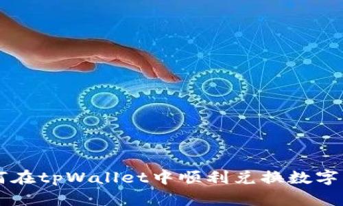 如何在tpWallet中顺利兑换数字货币
