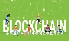 如何在tpWallet中顺利兑换数字货币