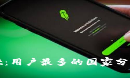 tpWallet：用户最多的国家分析与趋势