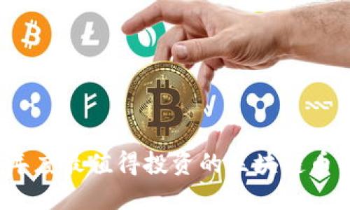 2023年度最值得投资的区块链币种盘点