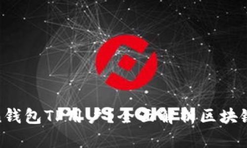 : 什么是Pulstoken钱包TP用户？全面解析区块链钱包的价值与操作
