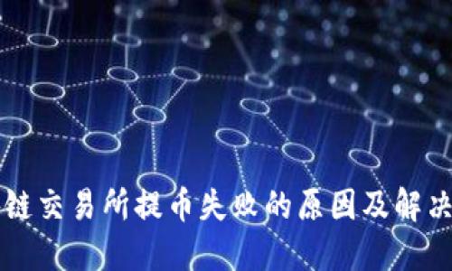 区块链交易所提币失败的原因及解决方法