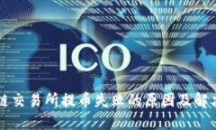 区块链交易所提币失败的原因及解决方法