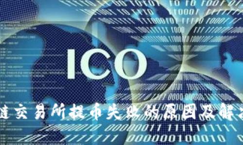 区块链交易所提币失败的原因及解决方法
