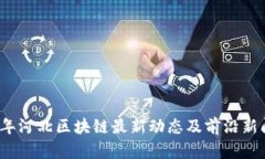 2023年河北区块链最新动态及前沿新闻解析
