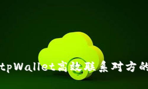 如何通过tpWallet高效联系对方的详细指南