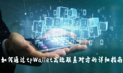 如何通过tpWallet高效联系对方的详细指南