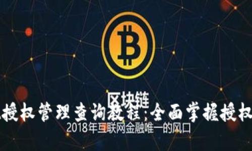 tpWallet授权管理查询教程：全面掌握授权管理操作