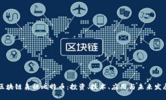 区块链鼻祖比特币：投资、技术、应用与未来发