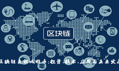 区块链鼻祖比特币：投资、技术、应用与未来发展
