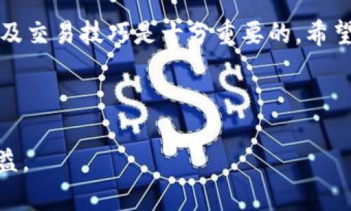 biao-tibiao-ti如何在tpWallet中将加密货币出售为USDT：完整指南/biao-ti

tpWallet, 加密货币, USDT, 交易指南/guanjianci

## 内容主体大纲

1. **引言**
    - 什么是tpWallet
    - 加密货币的流行与发展
    - 为什么选择将币出售为USDT

2. **tpWallet的基本功能介绍**
    - 钱包功能解析
    - 支持的加密货币种类
    - 安全性与用户隐私

3. **如何将tpWallet中的币出售为USDT**
    - 第一步：注册和登录tpWallet
    - 第二步：选择出售的加密货币
    - 第三步：设置交易参数
    - 第四步：确认交易并完成出售

4. **在不同交易所出售币的比较**
    - 去中心化交易所与中心化交易所的区别
    - 较受欢迎的交易所推荐
    - 手续费和交易速度分析

5. **如何选择合适的交易时机**
    - 市场分析基础
    - 技术分析与基本面分析
    - 如何利用市场信息进行决策

6. **常见问题解答**
    - 钱包安全性如何保障？
    - 如何处理交易失败？
    - USDT的未来与投资潜力
    - 不同币种之间的套利机会
    - 税务问题与合规
    - 支持的支付方式有哪些？

7. **总结**
    - 重申出售币的步骤
    - 鼓励安全和明智的投资

---

## 内容详述

### 引言

在数字货币的时代，加密货币逐渐成为一种新型的资产类别。而tpWallet作为一种便捷的数字钱包，允许用户安全地存储和管理各种加密货币。在这个指南中，我们将详细探讨如何将tpWallet中的加密货币出售为USDT（Tether），这是一种与美元挂钩的稳定币，广泛用于加密市场中。通过本指南，您将会对整个交易过程有一个清楚的认识，从而顺利完成交易。

### tpWallet的基本功能介绍

tpWallet不仅是一个存储加密货币的地方，还具备了多种功能。用户可以通过它查看实时价格、发送和接收数字资产，以及进行交易。tpWallet支持多种加密货币，包括比特币（BTC）、以太坊（ETH）和其它热门代币。安全性是tpWallet的一大亮点，用户账户可以设定多重身份验证功能，以保护资产安全。

### 如何将tpWallet中的币出售为USDT

出售币的过程其实非常简单。首先，用户需要注册并登录tpWallet。完成登录后，用户可以在主界面中选择想要出售的加密货币。在确定出售的币种后，您需要设置交易参数，如出售数量和价格。在确认这些信息后，您只需点击“出售”按钮，系统将自动处理您的请求，并将相应的USDT转入您的账户中。

### 在不同交易所出售币的比较

当谈到出售加密货币时，用户通常面临选择交易所的困扰。去中心化交易所（DEX）和中心化交易所（CEX）各有其优缺点。通常，CEX提供更快的交易速度和更多的流动性，而DEX则更注重用户隐私。常见的交易所包括Binance、Coinbase和Uniswap等。在选择交易所时，用户需要注意手续费、交易速度和可用币种等因素。

### 如何选择合适的交易时机

选择合适的交易时机是每位投资者都需要掌握的技能。市场分析可以从技术分析和基本面分析两个角度着手。通过了解市场趋势和经济新闻，用户可以获得更好的交易决策依据。同时，投资者也可以通过查看历史价格图表，使用一些技术指标来判断市场的走势，从而决定最佳的交易时机。

### 常见问题解答

#### 钱包安全性如何保障？

tpWallet采用了多种安全措施来保障用户资产的安全。包括多重身份验证、加密存储和安全备份等。此外，用户应定期更新密码，避免在公共网络下进行交易。此外，用户还可以选择在冷钱包中存储大额资产，以达到更高的安全性。

#### 如何处理交易失败？

交易失败可能由多种原因引起，如网络延迟、额度不足等。首先，用户应查看交易状态，确认是否被系统识别为失败。如果失败，通常系统将自动返还相应的资产。用户可以通过重新检查交易设置、数量及网络状态来重新发起交易。同时，保持对交易币种的了解也是关键。

#### USDT的未来与投资潜力

作为一种稳定币，USDT的市场需求与日俱增。因为其与美元挂钩，很多投资者选择将其它加密货币转换为USDT以规避价格波动。目前，大多数交易平台都支持USDT的交易，未来其在数字货币交易中的重要性无法被忽视。然而，投资者仍需关注其潜在的市场风险。

#### 不同币种之间的套利机会

通过不同交易平台间的价格差异，用户可以获得套利机会。这要求用户时刻关注市场动态，利用交易所间低买高卖的差价来获利。然而，这种操作需要对时机的敏感把握，可能需要高额的交易技巧和经验。此外，用户还应关注市场波动带来的风险，以免发生亏损。

#### 税务问题与合规

随着加密货币的普及，各国对于数字资产的监管与税务问题愈发严格。在进行交易时，用户应了解所在国家的税务政策，确保合规。此外，用户在发生收益时，可能需要向税务部门申报相关信息，以符合法律规定。了解这些信息不仅能避免后续的法律问题，还能帮助用户进行合理的税务规划。

#### 支持的支付方式有哪些？

tpWallet支持多种支付方式进行资金转入与转出，涵盖银行转账、信用卡支付和数字货币转账等。用户在选择支付方式时，可以根据自身的方便程度以及手续费的高低来进行选择。每种支付方式都有其特点，例如，银行转账一般费用较低，但时间较长；而信用卡则相对便捷，但手续费可能较高。

### 总结

在tpWallet中将加密货币出售为USDT的过程非常直观。在遵循了上述步骤之后，用户可以顺利地完成交易。作为加密货币投资者，理解数字货币的流动性、市场趋势及交易技巧是十分重要的。希望通过本文的介绍，您能够更加自信地进行加密货币交易，拥抱这个充满机会的新兴市场。 

---

这一篇内容详细解释了在tpWallet中将加密货币出售为USDT的步骤和相关细节，同时还针对用户在交易中可能遇到的常见问题进行了深入分析。希望您能从中受益。