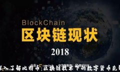 深入了解比特币：区块链技术下的数字货币先锋