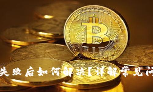 tpWallet闪兑失败后如何解决？详解常见问题与处理措施