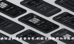 区块链虚拟币走势分析：把握市场脉搏的终极指