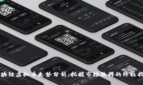 区块链虚拟币走势分析：把握市场脉搏的终极指南