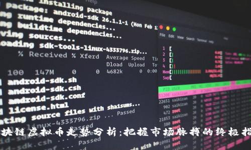 区块链虚拟币走势分析：把握市场脉搏的终极指南