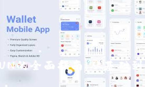 tpWallet挖矿SUN的全面指南：从基础到进阶的操作技巧