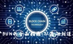 tpWallet挖矿SUN的全面指南：从基础到进阶的操作技