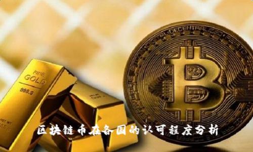 区块链币在各国的认可程度分析
