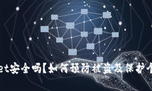 tpWallet安全吗？如何预防被盗及保护个人资产