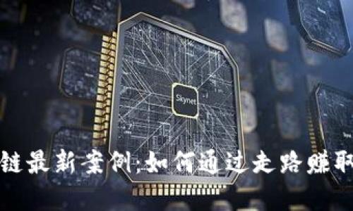 趣步区块链最新案例：如何通过走路赚取加密货币