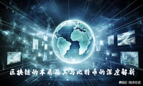 区块链的本质及其与比特币的深度解析