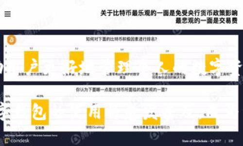 biao ti如何在TP观察钱包中安全提币：详细流程解析/biao ti

TP观察钱包, 提币流程, 加密货币, 数字资产管理/guanjianci

## 内容主体大纲

1. **引言**
   - TP观察钱包的背景
   - 提币的重要性及相关概念

2. **TP观察钱包概述**
   - 钱包的功能与价值
   - 安全组件及特点

3. **提币流程概述**
   - 提币的必要准备
   - 各种提币方式的概述

4. **详细提币操作步骤**
   - 打开TP观察钱包
   - 选择提币选项
   - 输入相关信息
   - 确认交易及费用
   - 完成提币

5. **提币注意事项**
   - 安全性注意事项
   - 费用计算
   - 提币速度

6. **常见问题解答**
   - 6.1 如何确保提币的安全性？
   - 6.2 提币时出现了错误怎么办？
   - 6.3 提币费用为什么会有所不同？
   - 6.4 提币需要多长时间？
   - 6.5 我可以提哪些类型的币？
   - 6.6 TP观察钱包的多币种管理如何实现？

7. **总结与展望**
   - 对TP观察钱包的总结
   - 未来数字钱包发展的趋势

## 内容正文

### 引言

随着数字货币的快速发展，越来越多的用户开始关注加密资产的管理与安全。TP观察钱包作为一种广受欢迎的数字钱包，其用户界面友好、功能强大，是许多人进行数字资产管理的首选。然而，在使用TP观察钱包的过程中，提币这一环节尤为重要，直接关系到用户资产的安全和流动性。

本文将详细介绍TP观察钱包的提币流程，确保用户在提币时能够高效、安全地完成操作。

### TP观察钱包概述

TP观察钱包是一种多功能的数字钱包，提供了包括存储、提币、交易等多项服务。用户可以安全地存储多种加密货币，方便管理个人资产。

该钱包的安全性是其最大的卖点之一，采用多重加密技术和用户验证机制，确保用户资产不受外部攻击的威胁。同时，钱包提供了简易的用户引导，使得即使是新手也能够迅速上手。

### 提币流程概述

提币流程是指用户将数字资产从TP观察钱包转移到其他指定地址的过程。在进行提币操作之前，用户需明确以下几个方面：确保钱包的正常运作、了解提币的参数和费用等。

TP观察钱包支持多种加密货币的提币用户可根据需要选择相应的币种进行提币，同时钱包也会提供相应的费用计算方式，帮助用户了解提币成本。

### 详细提币操作步骤

#### 打开TP观察钱包

首先，用户需要打开TP观察钱包，无论是通过手机应用还是电脑网页版。用户输入正确的账号和密码，完成登陆，并进入到账户管理界面。

#### 选择提币选项

在账户管理界面中，用户会看到“提币”或“提现”按钮，点击进入提币操作界面。在此界面上，用户需要选择要提取的币种以及提币的金额。

#### 输入相关信息

选择完币种和金额后，用户接着需要输入提币地址。这里需要注意，即使是微小的一字之差，也可能导致资金丢失，因此用户在输入时需格外小心。

#### 确认交易及费用

输入所有必要信息后，TP观察钱包会显示提币的手续费和总费用，用户需要仔细核对。如果一切无误，可以继续确认交易。

#### 完成提币

确认交易后，系统会开始处理提币请求。这一过程通常需要几分钟到几十分钟不等，具体时间取决于区块链网络的拥堵情况。完成提币后，用户会收到相应的交易确认信息。

### 提币注意事项

#### 安全性注意事项

在提币时，用户安全性是重中之重。建议用户开启两步验证、使用强密码，并定期更换。同时，确保个人设备及网络环境的安全，避免在公共Wi-Fi下进行提币操作。

#### 费用计算

提币通常涉及手续费，用户在进行提币前要了解清楚相关费用。不同币种可能会有不同的手续费，因此在提币时需仔细阅读费用说明。

#### 提币速度

提币速度主要与区块链网络的状态相关。在网络高峰期，区块链拥堵会导致提币处理时间的延长。用户应关注网络状态，以选择合适的时机进行提币。

### 常见问题解答

#### 6.1 如何确保提币的安全性？

提币安全性是每个用户都需要关注的重点。以下是确保提币安全的几个建议：

首先，使用强密码并定期更换，防止他人轻易访问账户。其次，开启两步验证功能，增强账户的安全保护。此外，确保从官网或官方渠道下载TP观察钱包应用，避免使用来路不明的软件。最后，提币时查看接收地址的正确性，确保不会出现错误。

建议用户在正式提币前进行小额测试，以确保操作成功。

#### 6.2 提币时出现了错误怎么办？

在提币过程中，如果发生了错误，用户应当尽快记录错误信息和具体情况，并与TP观察钱包的客服团队联系。客服团队通常会要求用户提供相关的交易ID和账户信息以便进行查阅。

在联系客户支持时，保持冷静，详细描述问题，例如提币金额、时间、发生何种错误等，有助于客服团队更快地定位问题并提供帮助。

#### 6.3 提币费用为什么会有所不同？

提币费用的变化通常与多种因素有关，包括加密货币的市场状况、区块链网络的繁忙程度以及TP观察钱包公布的费率等。

在网络拥堵时，用户可能需要支付更高的手续费以优先处理交易。用户在提币前应查阅相关的费用信息，以便做出合理的决定。

#### 6.4 提币需要多长时间？

提币的多长时间取决于多种因素，包括区块链网络的拥堵情况及处理速度。一般情况下，普通提币需要几分钟到几个小时。如果网络繁忙，可能会延长至几个小时甚至数天。

提币后，用户可以通过事务分享链接来查询提币状态，若长时间未到账，应及时与客服取得联系。

#### 6.5 我可以提哪些类型的币？

TP观察钱包支持多种加密资产的提币，用户在提币前需确认所持币种的支持情况。币种支持情况通常可以在TP观察钱包的官方网站或帮助文档中查找。

在提币前，用户需要确保相应币种已被钱包支持并了解提币的相关注意事项。

#### 6.6 TP观察钱包的多币种管理如何实现？

TP观察钱包提供了多币种管理的功能，用户可在一个账户中管理不同类型的加密货币。这一功能得益于TP观察钱包的技术架构，它允许用户通过单个账户地址访问不同币种的余额。

多币种管理下，用户可方便地在不同币种之间进行转换和提币，极大地提升了数字资产管理的灵活性和便利性。

### 总结与展望

TP观察钱包作为一种流行的数字资产管理工具，为用户提供了安全、便捷的提币体验。了解提币流程及相关注意事项，可以帮助用户更好地管理个人的数字资产，并提升其安全性。

未来，TP观察钱包有望继续升级与完善，引入更多数字资产管理功能，为用户提供更高效的服务。伴随着区块链技术的发展，数字钱包的使用将愈发普及，成为资产管理重要的组成部分。