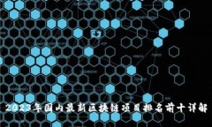 2023年国内最新区块链项目排名前十详解
