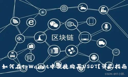 如何在tpWallet中便捷购买USDT？详尽指南