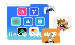 如何在tpWallet中便捷购买USDT？详尽指南