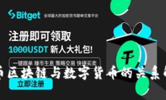 派币区块链与数字货币的关系解析