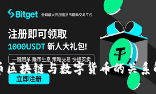 派币区块链与数字货币的关系解析