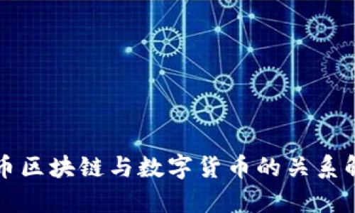 派币区块链与数字货币的关系解析