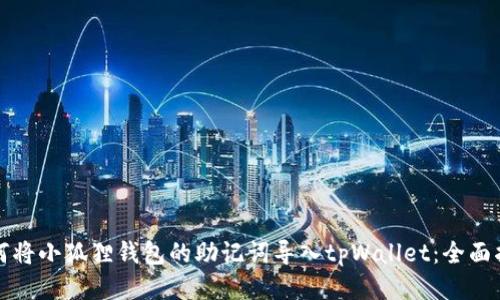 如何将小狐狸钱包的助记词导入tpWallet：全面指南