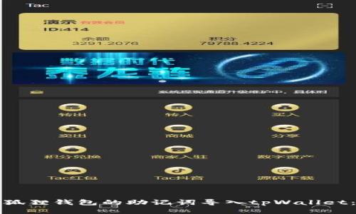 如何将小狐狸钱包的助记词导入tpWallet：全面指南