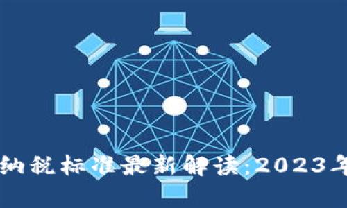 区块链企业纳税标准最新解读：2023年政策全解析