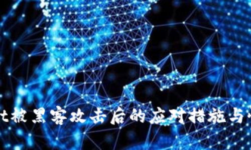 tpWallet被黑客攻击后的应对措施与恢复指南