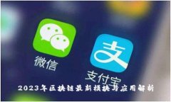 2023年区块链最新模块与应用解析