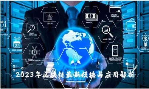 2023年区块链最新模块与应用解析