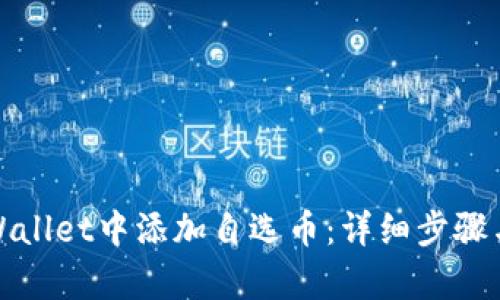如何在tpWallet中添加自选币：详细步骤与实用技巧