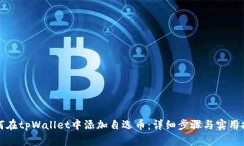 如何在tpWallet中添加自选币：详细步骤与实用技巧