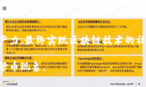   如何引导区块链发展，避免炒币堵路？ / 

 guanjianci 区块链, 炒币, 投资, 未来趋势 /guanjianci 

### 内容主体大纲

1. **引言**
   - 什么是区块链？
   - 炒币现象的兴起与影响

2. **区块链的基本概念**
   - 区块链的定义与工作原理
   - 区块链的优势与应用场景

3. **炒币现象的成因分析**
   - 市场需求与心理预期
   - 社交媒体与炒作文化

4. **炒币带来的负面影响**
   - 对区块链技术发展的阻碍
   - 投资者的风险与损失

5. **如何引导区块链健康发展**
   - 政策与监管的必要性
   - 教育与宣传的重要性

6. **未来区块链的发展趋势**
   - 区块链与传统行业结合的前景
   - 去中心化金融（DeFi）的崛起

7. **结论**
   - 重新审视炒币与区块链的关系
   - 展望区块链的未来

### 问题及详细介绍

#### 问题一：什么是区块链？

区块链的来源与定义
区块链是一种分布式账本技术，它通过数据块（区块）的链式结构来记录交易信息。这一技术最早由比特币的创造者中本聪在2008年提出，成为了解决数字货币双重支付问题的重要方案。区块链的特点在于其数据的不可篡改性、透明性与去中心化，使得所有参与者都能够对交易进行验证。

工作原理与基本组成
区块链通过“区块”和“链”的结构进行数据连接。每个区块包含了一定数量的交易信息及指向前一个区块的哈希值，形成一个链式结构。这种设计确保了每个新增交易都与历史交易相连，任何对历史交易的修改都会导致后续区块的哈希值改变，从而被网络中的其他节点所发现。区块链还使用共识算法（如POW、POS等）保证网络中所有节点对交易的共识。

区块链的主要类型与应用领域
区块链通常可分为公有链、私有链和联盟链三种类型。公有链（如比特币、以太坊）允许任何人参与，私有链（如Hyperledger）通常由一个组织掌控，联盟链则由多个组织共同管理。区块链的应用领域广泛，包括金融、供应链、医疗、版权保护、智能合约等，未来可能还会扩展至更多行业。

#### 问题二：炒币现象为何兴起？

市场需求的驱动
炒币现象的兴起与市场对投资获利的需求密不可分。在低利率环境下，许多投资者寻找高收益的投资渠道，数字货币因其高波动性而吸引了众多关注。同时，空头行情带来的风险也促使投资者转向更具“高风险、高收益”特性的数字货币投资。

社交媒体与信息传播
社交媒体的普及，使得信息传播变得更加迅速和广泛，尤其是在投资者之间。虚假信息、炒作与群体行为的影响，导致了数字货币价格的剧烈波动。许多投资者往往在没进行足够研究的情况下，仅凭借社交圈内的热度和趋势进行投资，助长了炒币的现象。

心理预期的作用
投资者的心理预期在炒币现象中发挥了重要作用。许多投资者认为数字货币是未来的趋势，因而在初期就投入资金。随着时间推移，随着早期投资者获取收益，后进入市场的人则在心理预期的推动下，进一步加剧了炒币的热潮。

#### 问题三：炒币对区块链的负面影响有哪些？

技术发展受阻
炒币现象的盛行使得许多项目沉迷于短期内的投机，而忽视了长期技术的研发与应用。这种短视的投资风气导致了大量无价值项目的推出，抢占了本应被有潜力的应用和技术所占据的市场资源。同时，许多优质的区块链项目因缺乏市场信任和资金支持而难以进行合理发展。

投资者风险增加
参与炒币的投资者常常面临较高的风险。因为许多投资者对于市场没有足够了解，容易被市场情绪所引导，造成错误判断，并在价格波动中遭受重大损失。此类情况还可能导致社会对整个区块链行业的信任度下降，造成更为广泛的负面影响。

影响社会经济稳定
炒币的流行也可能对宏观经济产生不良影响。许多投机行为导致市场泡沫，增加了金融市场的不稳定性。这种情况一旦爆发，将对参与者的财富安全和经济稳定性构成威胁，影响社会整体的经济发展信心。

#### 问题四：如何引导区块链健康发展？

政策与监管的重要性
为了确保区块链技术的健康发展，建立健全的政策和监管体系必不可少。政府可以通过设立相关法律法规，确保区块链项目的透明度与安全性，引导投资者进行合理投资，同时保证参与者权益。合理的监管可以阻止一些投机短视的金融行为，引导资金投入有潜力和实用的区块链项目。

加强教育与宣传
投资者的教育也十分重要。无论是个人投资者还是机构，应该增强对区块链技术的认知和理解，减少因盲目跟风导致的损失。教育机构与行业协会可以发挥重要作用，通过举办相关课程、讲座和研讨会，普及区块链的基本知识和操作技能，让更多人以理性的态度参与这一领域。

促进社区自律与自我规范
除了政府监管之外，区块链项目的开发者与参与者应当建立自律意识。通过行业协会、社区组织等方式进行自我规范，建立良好的市场秩序。这样的自律机制能够提高投资者的信任度，改善市场环境，推动区块链技术的健康发展。

#### 问题五：未来区块链的主要发展趋势是什么？

与传统行业的结合
随着区块链技术的日益成熟，许多传统行业开始探索与区块链的结合。比如，金融行业利用区块链提升跨境支付的效率，零售行业通过区块链技术来提高供应链的透明度，这种融合将为传统行业带来新机遇，也为区块链的发展提供了广阔的应用空间。

去中心化金融（DeFi）的兴起
去中心化金融（DeFi）是区块链技术的一大创新发展方向。在DeFi领域，金融服务被构建在区块链上，用户无需通过传统金融机构即可获得贷款、兑付、交易等服务。这一趋势表明，区块链技术正在挑战传统金融生态，为需求者提供更灵活更便宜的金融服务。

隐私保护与安全技术的进步
随着数据隐私问题愈发受到重视，区块链技术在隐私保护技术上的发展将成为未来的一个重要趋势。零知识证明等技术的出现，将推动区块链实现货币与数据的安全、隐私存储与交易，满足现代社会日益增长的隐私需求。

#### 问题六：我们该如何看待炒币与区块链的关系？

炒币作为区块链发展的双刃剑
炒币现象一方面推动了区块链的关注度与市场规模，成为科技与金融结合的重要话题；另一方面却也可能导致技术滞后、信任度下降等问题。因此，正确看待炒币是非常必要的，我们应该在理解其风险的基础上进行合理投资，而不是盲目跟风。

倡导理性投资与创新
投资者需要建立理性投资理念，关注真正具备技术实力和应用潜力的项目。同时，区块链技术发展者应该鼓励创新，注重长期回报而非短期价格波动。通过共同努力，才能推动区块链技术走向更健康、更可持续的发展路径。

重塑区块链生态体系
未来的区块链生态体系需要更为坚实的基础，关键在于行业参与者共同努力，建立良好的市场环境。通过合规、开放且协作的态度，把区块链的潜力转化为实际生产力，最终实现区块链技术的社会价值与经济效益的最大化。

以上是围绕“如何引导区块链发展，避免炒币堵路”这一主题的内容大纲与详细解读，每个问题的内容都突破了600字，为助于更好地理解与深度探讨区块链及其炒币现象。