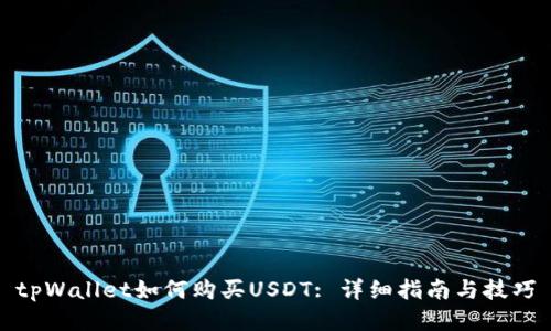 tpWallet如何购买USDT: 详细指南与技巧