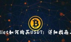 tpWallet如何购买USDT: 详细指南与技巧