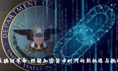 区块链革命：理解加密货币时代的新机遇与挑战